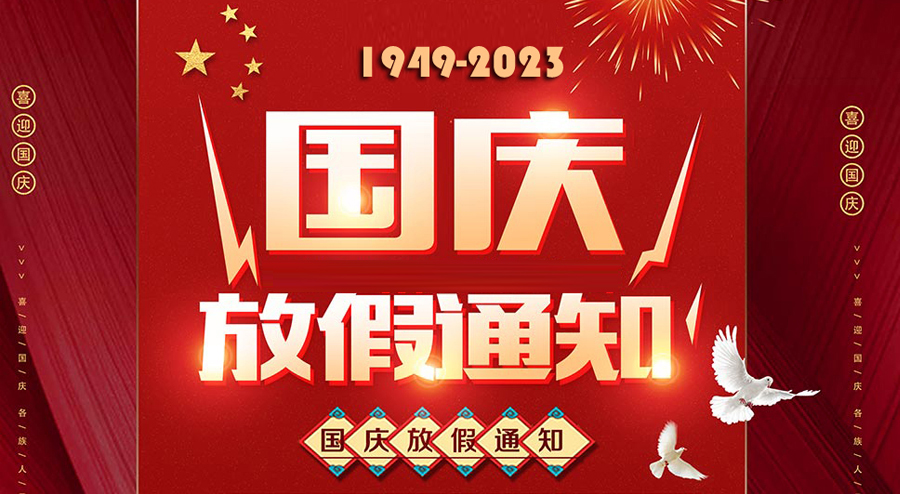 安徽天光传感器有限公司，2023年中秋节、国庆节放假通知