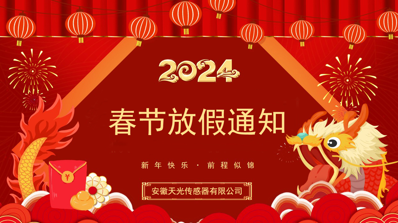 安徽天光传感器有限公司，2024年春节放假通知